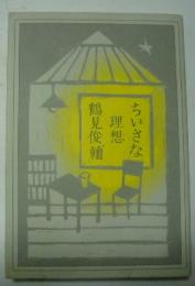 ちいさな理想