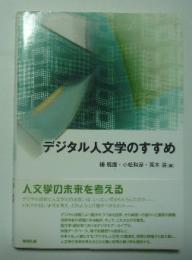 デジタル人文学のすすめ