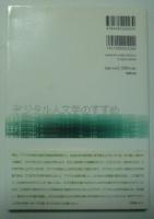 デジタル人文学のすすめ