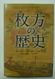 枚方の歴史