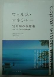 ウェルス・マネジャー富裕層の金庫番