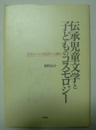 伝承児童文学と子どものコスモロジー : 〈あわい〉との出会いと別れ