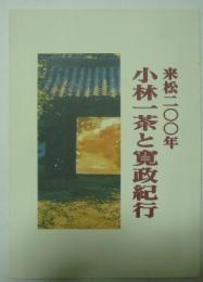 来松二〇〇年　小林一茶と寛政紀行