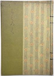 當市藤井新七氏所蔵品入札目録