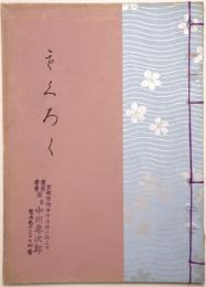 西本願寺舊坊官下間宗家下京安永氏所藏品目録
