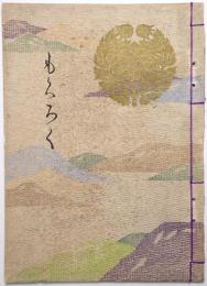 大谷家御蔵品売立目録 ＜昭和4年4月15日売立当日＞