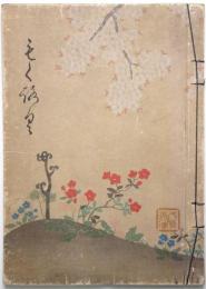 武州行田百花潭大澤家蔵品展観目録