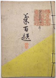 菊百趣（菊百題）　