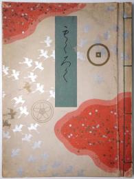 舊篠山藩主青山子爵家御藏器入札目録