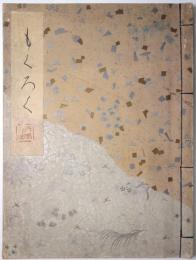 高橋蓬庵所藏品入札并賣立目録