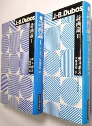 詩画論 １巻・2巻揃