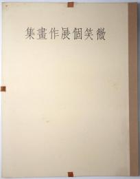 微笑個展作画集