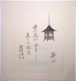 趣味の俳画集 : 木版手摺