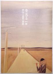 斎藤真一展 : 瞽女と哀愁の旅路