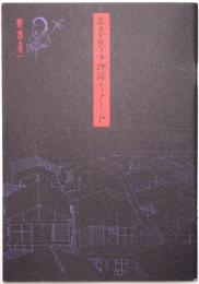 お春瞽女物語りノート（アンカット版）