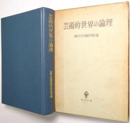 芸術的世界の論理