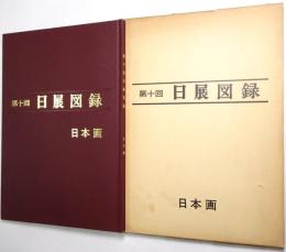 第10回 日展図録 ＜日本画＞
