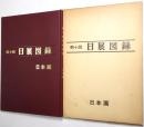 第10回 日展図録 ＜日本画＞