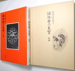 法隆寺の至宝 : 昭和資財帳