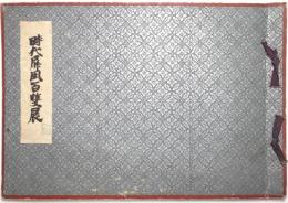 時代屏風百雙展