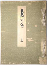 夏かけ帖（夏かげ帖） 上巻