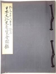 日本文化史展覧会図録 : 紀元二千六百年記念