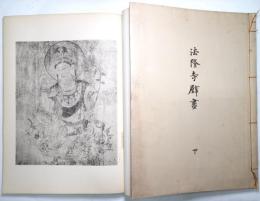 法隆寺壁画 ＜上巻・下巻揃＞