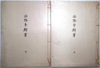 法隆寺壁画 ＜上巻・下巻揃＞