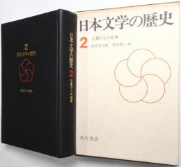 万葉びとの世界 ＜日本文学の歴史 第2巻＞