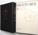 万葉びとの世界 ＜日本文学の歴史 第2巻＞