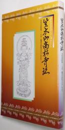笠木山高松寺誌 : 天台宗高松院二二七年・臨済宗高松寺五五〇年まで
