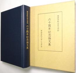 関西学院大学文学部六十周年記念論文集