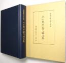 関西学院大学文学部六十周年記念論文集