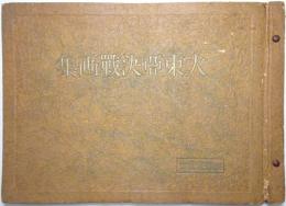 大東亜決戦画集