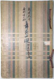 能樂泰斗 金剛謹之助舞影一斑