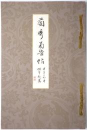 蘭秀菊芳帖 ＜東京美術倶楽部開館記念展観書画図録＞