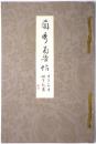 蘭秀菊芳帖 ＜東京美術倶楽部開館記念展観書画図録＞