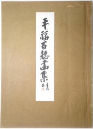 平福百穂画集