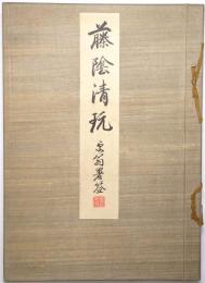 藤陰清玩 ＜大阪・山本藤陰氏所蔵書画古器物図録＞