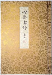 心齋畫譜 ＜大谷尊由画集＞