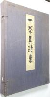 一茶真蹟集