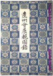 遠州会展観図録