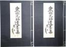 東郷元帥遺墨集 ＜第1巻・第2巻揃＞