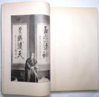 東郷元帥遺墨集 ＜第1巻・第2巻揃＞