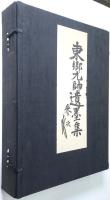 東郷元帥遺墨集 ＜第1巻・第2巻揃＞