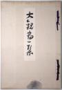 大観畫集