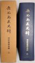 鹿児島県史料