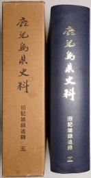 鹿児島県史料