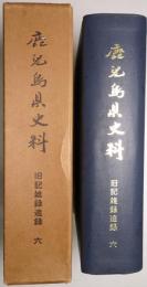 鹿児島県史料