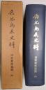 鹿児島県史料